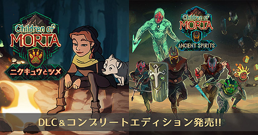 画像ギャラリー No.002のサムネイル画像 / 「チルドレン・オブ・モルタ」，DLC2種の配信が本日スタート。“ニクキュウとツメ”は動物をテーマとしたチャリティDLC