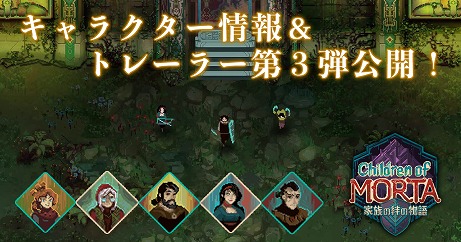 画像ギャラリー No.002のサムネイル画像 / 家族全員が主人公のアクションRPG「チルドレン・オブ・モルタ〜家族の絆の物語〜」のキャラクター情報＆PV第3弾が公開