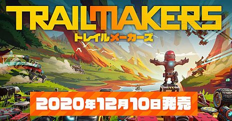 画像ギャラリー No.007のサムネイル画像 / サンドボックスゲーム「トレイルメーカーズ」のPS4向け日本語版が2020年12月10日に発売。探索に必要なクルマや飛行機，船が自由にクラフトできる