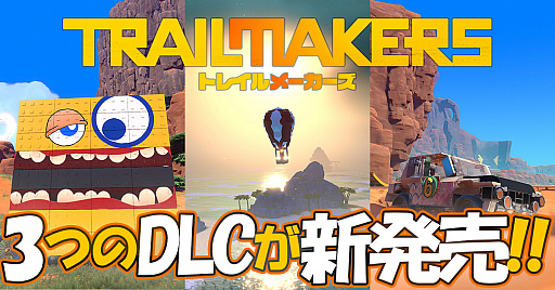画像ギャラリー No.001のサムネイル画像 / 「トレイルメーカーズ」,3種類のDLCを配信。外洋ステージの拡張や表情デカールの追加などが可能に