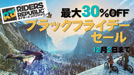 画像ギャラリー No.001のサムネイル画像 / 「ライダーズ リパブリック」,最大30%オフのブラックフライデーセール開催
