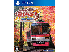 PS4版「鉄道にっぽん！路線たび 叡山電車編」が年内に発売へ。フルHDの実写映像で，京都の人気ローカル線での鉄道運転を楽しめる