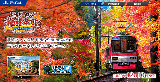 画像ギャラリー No.001のサムネイル画像 / PS4用ソフト「鉄道にっぽん！路線たび 叡山電車編」の公式サイトが公開