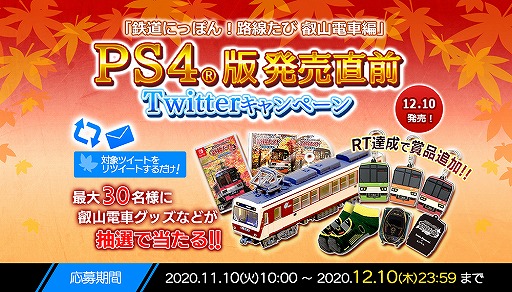 画像ギャラリー No.001のサムネイル画像 / 「鉄道にっぽん!路線たび 叡山電車編」PS4版発売直前Twitterキャンペーンが開催