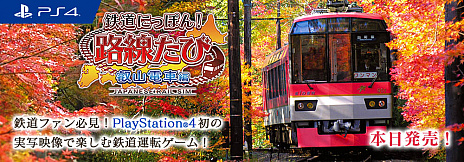 画像ギャラリー No.004のサムネイル画像 / 「鉄道にっぽん!路線たび 叡山電車編」が本日リリース。叡山電車に乗って京都観光を楽しもう
