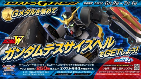 画像ギャラリー No.001のサムネイル画像 / 「ガンダムEXVS2XB」，“エクストラGチャレンジ”キャンペーンが6月2日に開始。エクストラ機体・ガンダムデスサイズヘルが登場