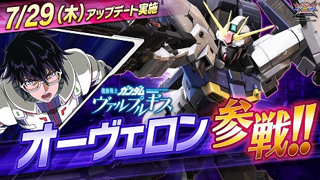 画像ギャラリー No.006のサムネイル画像 / 「ガンダムEXVS2XB」，新機体“オーヴェロン”が7月29日に実装決定＆PV公開。既存の16機体に向けたバランス調整も実施予定