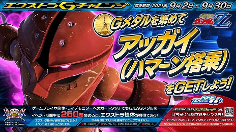 画像ギャラリー No.004のサムネイル画像 / 「ガンダムEXVS2XB」，既存8機体に武装追加のアップデートが9月2日に配信。エクストラ機体“アッガイ（ハマーン搭乗）”が手に入るイベントも