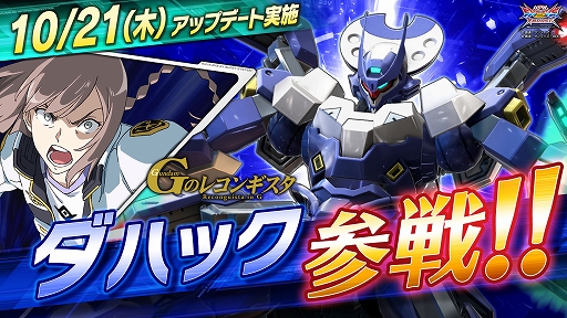 画像ギャラリー No.001のサムネイル画像 / 「ガンダムEXVS2XB」,新機体“ダハック”が参戦するアップデートを10月21日に実装。既存16機体のバランス調整も実施
