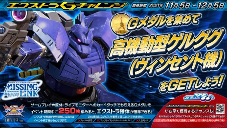 画像ギャラリー No.015のサムネイル画像 / 「ガンダムEXVS2XB」で高機動型ゲルググ（ヴィンセント機）を獲得できる“エクストラGチャレンジ”が11月5日より開催