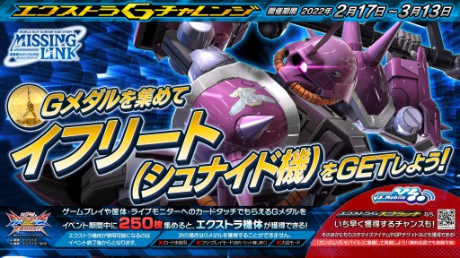 画像ギャラリー No.001のサムネイル画像 / 「機動戦士ガンダム EXVS2XB」イフリート（シュナイド機）を獲得できる“エクストラGチャレンジ”が2月17日より開催に