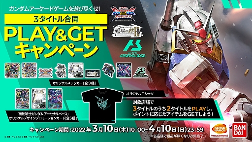 画像ギャラリー No.001のサムネイル画像 / アーケード「ガンダム」ゲーム3タイトル連動企画が開催に。ステッカーやTシャツなどをもらえる