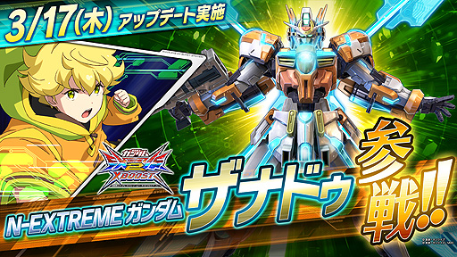 画像ギャラリー No.016のサムネイル画像 / 「機動戦士ガンダム EXVS.2XB」，N-EXTREMEガンダム エクスプロージョン，ザナドゥ同時実装を含むアップデートを3月17日に実施