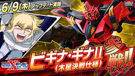 画像ギャラリー No.012のサムネイル画像 / 「ガンダムEXVS2XB」，ビギナ・ギナII（木星決戦仕様）を追加するアップデートを6月9日に実施。既存の20機体に対するバランス調整も