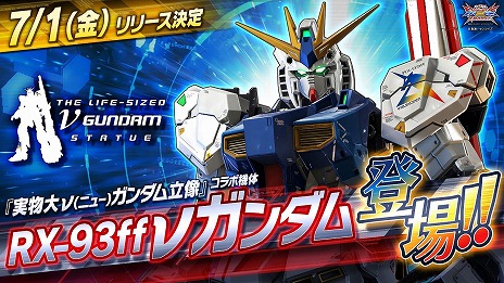 画像ギャラリー No.002のサムネイル画像 / 「ガンダムEXVS2XB」，実物大νガンダム立像とのコラボ機体“RX-93ff νガンダム”を7月1日に実装。記念キャンペーンも開催