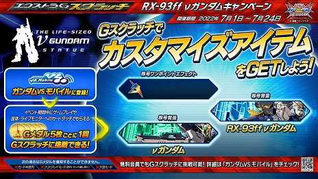 画像ギャラリー No.014のサムネイル画像 / 「ガンダムEXVS2XB」，実物大νガンダム立像とのコラボ機体“RX-93ff νガンダム”を7月1日に実装。記念キャンペーンも開催