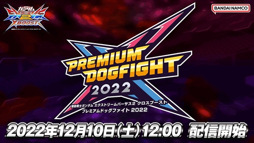 画像ギャラリー No.001のサムネイル画像 / 「ガンダムEXVS2XB」の全国大会「PDF2022」決勝,実況配信を12月10日に実施。有名プレイヤーと観戦する特別企画も