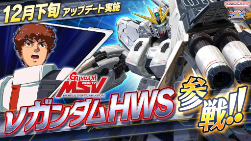 画像ギャラリー No.027のサムネイル画像 / 「ガンダムEXVS2XB」，12月下旬のアップデートで“νガンダムHWS”が参戦。エクストラGチャレンジでは“Zガンダム（ルー搭乗）”を獲得できる