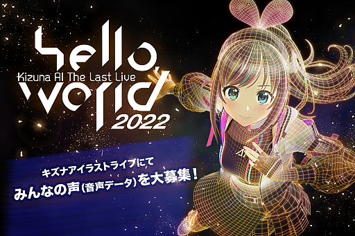 画像ギャラリー No.001のサムネイル画像 / キズナアイ活動休止前ラストライブ,ファンからの音声データの募集をスタート