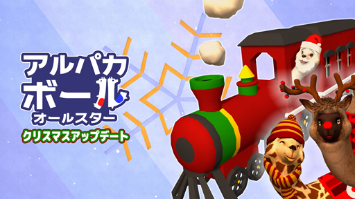 画像ギャラリー No.001のサムネイル画像 / 「アルパカボール オールスター」，無料クリスマスアップデートが配信。DL版が期間限定で10%OFF