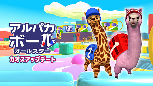 画像ギャラリー No.001のサムネイル画像 / 「アルパカボール オールスター」,無料アップデートが配信開始。Switch用DL版のセールを6月27日まで開催中
