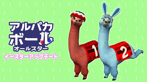 画像ギャラリー No.001のサムネイル画像 / 「アルパカボール オールスター」でイースターアップデート配信。30%オフセールもスタート