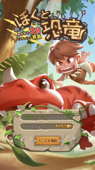 画像ギャラリー No.001のサムネイル画像 / 放置系RPG「ぼくと恐竜」がヤマダゲームで配信開始