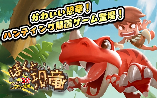 画像ギャラリー No.006のサムネイル画像 / 放置RPG「ぼくと恐竜」がゲソてんbyGMOでサービス開始