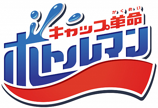 画像ギャラリー No.001のサムネイル画像 / 「ビーダマン」の系譜を継ぐ玩具「キャップ革命 ボトルマン」をタカラトミーが発表。Nintendo Switchと連動した遊び方も