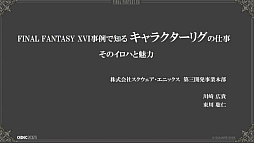 画像ギャラリー No.001のサムネイル画像 / ［CEDEC 2023］“リガー”は開発の屋台骨も支える。「FINAL FANTASY XVI事例で知るキャラクターリグの仕事」レポート