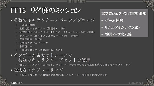 画像ギャラリー No.011のサムネイル画像 / ［CEDEC 2023］“リガー”は開発の屋台骨も支える。「FINAL FANTASY XVI事例で知るキャラクターリグの仕事」レポート
