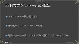 画像ギャラリー No.018のサムネイル画像 / ［CEDEC 2023］“リガー”は開発の屋台骨も支える。「FINAL FANTASY XVI事例で知るキャラクターリグの仕事」レポート