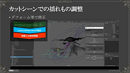 画像ギャラリー No.026のサムネイル画像 / ［CEDEC 2023］“リガー”は開発の屋台骨も支える。「FINAL FANTASY XVI事例で知るキャラクターリグの仕事」レポート