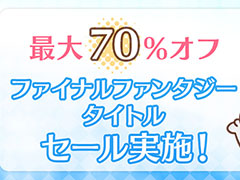 「FF16」が25％オフ，「FF10/10-2 HDリマスター」が60％オフ。「ファイナルファンタジー」シリーズのSteam版セールが開催中