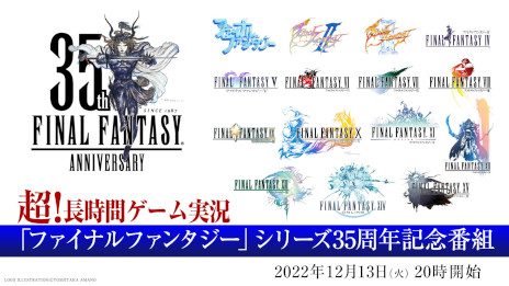 画像ギャラリー No.001のサムネイル画像 / 「超！長時間ゲーム実況『ファイナルファンタジー』シリーズ35周年記念番組」が12月13日〜18日に配信へ。すべてのナンバリングタイトルを実況