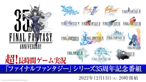 画像ギャラリー No.006のサムネイル画像 / 「超！長時間ゲーム実況『ファイナルファンタジー』シリーズ35周年記念番組」が12月13日〜18日に配信へ。すべてのナンバリングタイトルを実況