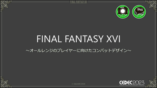 画像ギャラリー No.001のサムネイル画像 / ［CEDEC 2023］「FINAL FANTASY XVI」の本格アクションバトルを幅広い層に楽しんでもらうための設計とは