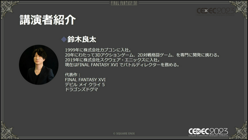 画像ギャラリー No.002のサムネイル画像 / ［CEDEC 2023］「FINAL FANTASY XVI」の本格アクションバトルを幅広い層に楽しんでもらうための設計とは