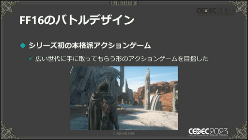 画像ギャラリー No.004のサムネイル画像 / ［CEDEC 2023］「FINAL FANTASY XVI」の本格アクションバトルを幅広い層に楽しんでもらうための設計とは