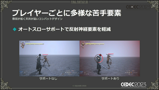 画像ギャラリー No.008のサムネイル画像 / ［CEDEC 2023］「FINAL FANTASY XVI」の本格アクションバトルを幅広い層に楽しんでもらうための設計とは