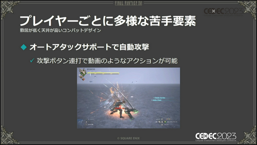 画像ギャラリー No.010のサムネイル画像 / ［CEDEC 2023］「FINAL FANTASY XVI」の本格アクションバトルを幅広い層に楽しんでもらうための設計とは