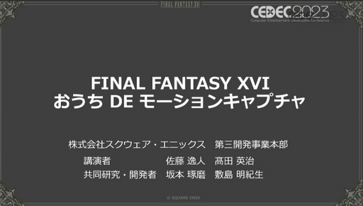 画像ギャラリー No.001のサムネイル画像 / ［CEDEC 2023］モーションキャプチャを自宅で行うという選択肢。「FINAL FANTASY XVI：おうちDEモーションキャプチャ」聴講レポート