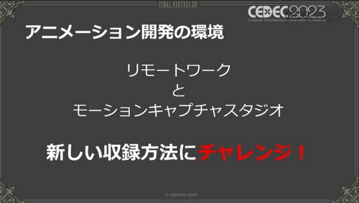 画像ギャラリー No.006のサムネイル画像 / ［CEDEC 2023］モーションキャプチャを自宅で行うという選択肢。「FINAL FANTASY XVI：おうちDEモーションキャプチャ」聴講レポート