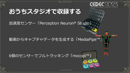 画像ギャラリー No.007のサムネイル画像 / ［CEDEC 2023］モーションキャプチャを自宅で行うという選択肢。「FINAL FANTASY XVI：おうちDEモーションキャプチャ」聴講レポート