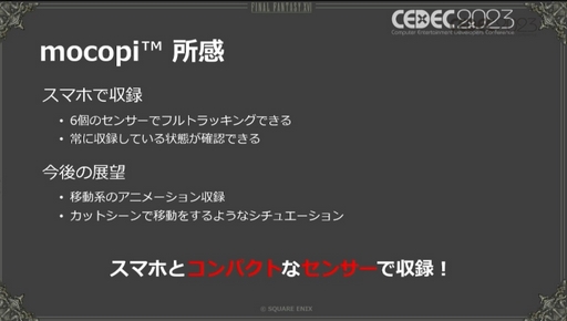 画像ギャラリー No.022のサムネイル画像 / ［CEDEC 2023］モーションキャプチャを自宅で行うという選択肢。「FINAL FANTASY XVI：おうちDEモーションキャプチャ」聴講レポート
