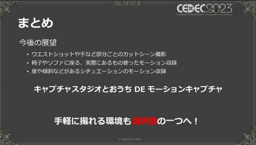 画像ギャラリー No.023のサムネイル画像 / ［CEDEC 2023］モーションキャプチャを自宅で行うという選択肢。「FINAL FANTASY XVI：おうちDEモーションキャプチャ」聴講レポート