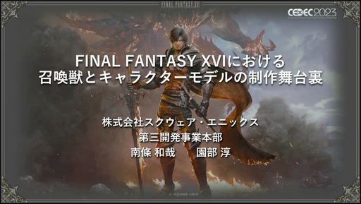 画像ギャラリー No.001のサムネイル画像 / ［CEDEC2023］「FINAL FANTASY XVI」のキャラクターモデルアーティストが明かす，巨大な召喚獣や高精細なキャラクターをリアルタイムで動かすための工夫とは