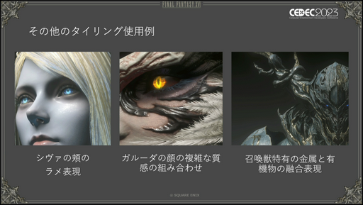 画像ギャラリー No.014のサムネイル画像 / ［CEDEC2023］「FINAL FANTASY XVI」のキャラクターモデルアーティストが明かす，巨大な召喚獣や高精細なキャラクターをリアルタイムで動かすための工夫とは