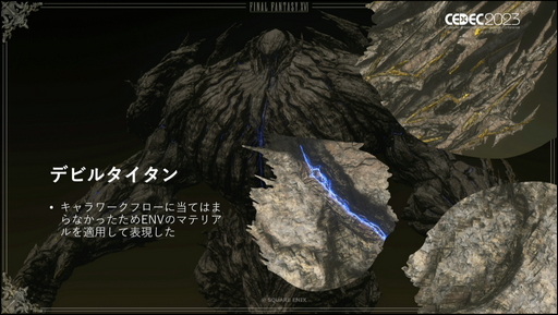 画像ギャラリー No.023のサムネイル画像 / ［CEDEC2023］「FINAL FANTASY XVI」のキャラクターモデルアーティストが明かす，巨大な召喚獣や高精細なキャラクターをリアルタイムで動かすための工夫とは