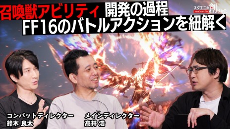 画像ギャラリー No.003のサムネイル画像 / FFXVIの開発陣が召喚獣アビリティの開発過程について語る。動画コンテンツ「スクエニの創りかた」,最新回を9月14日21:00に配信